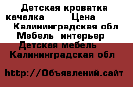 Детская кроватка-качалка Roba › Цена ­ 2 000 - Калининградская обл. Мебель, интерьер » Детская мебель   . Калининградская обл.